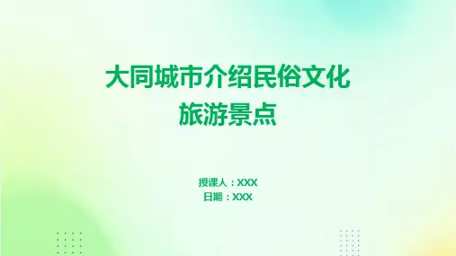 大同城市介绍民俗文化旅游景点
