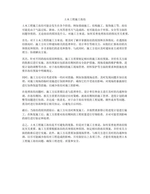 土木工程施工冻结