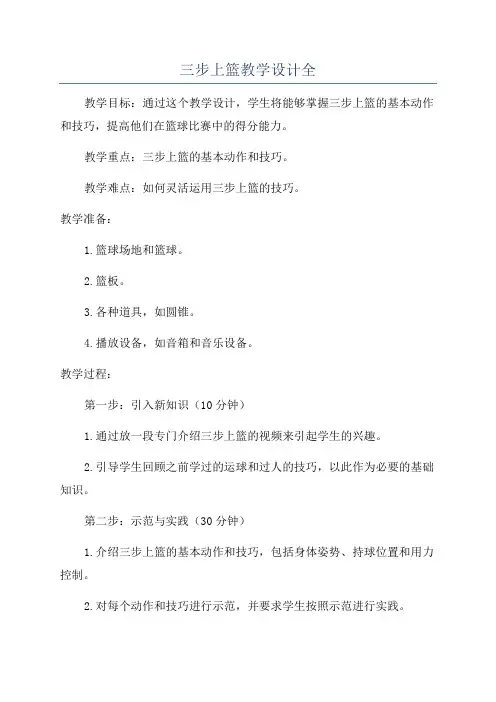 三步上篮教学设计全