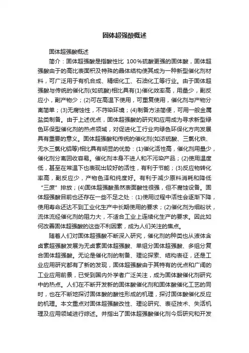固体超强酸概述