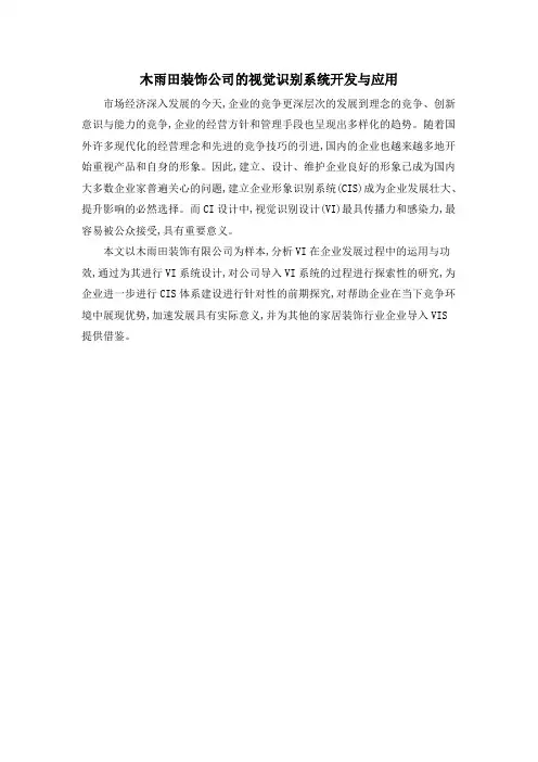 木雨田装饰公司的视觉识别系统开发与应用