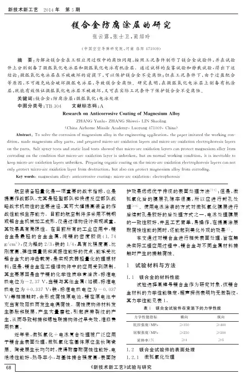镁合金防腐涂层的研究