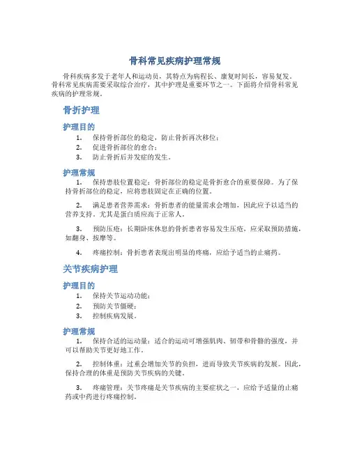 骨科常见疾病护理常规