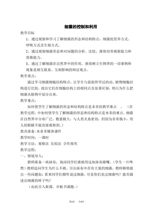 冀教版初中八年级上册生物精品教案《第五单元 第1章 第1节 细菌》(6)