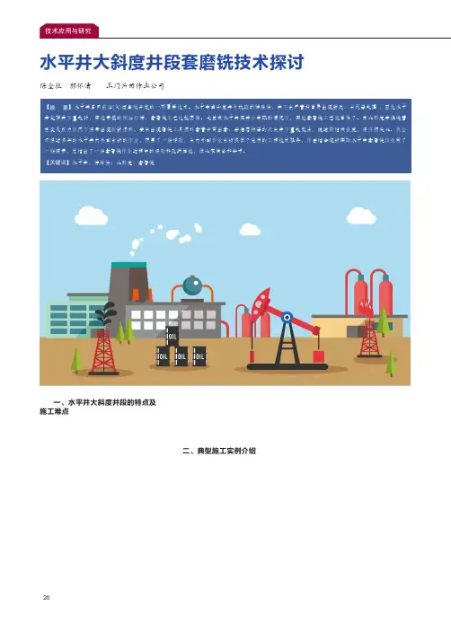 水平井大斜度井段套磨铣技术探讨