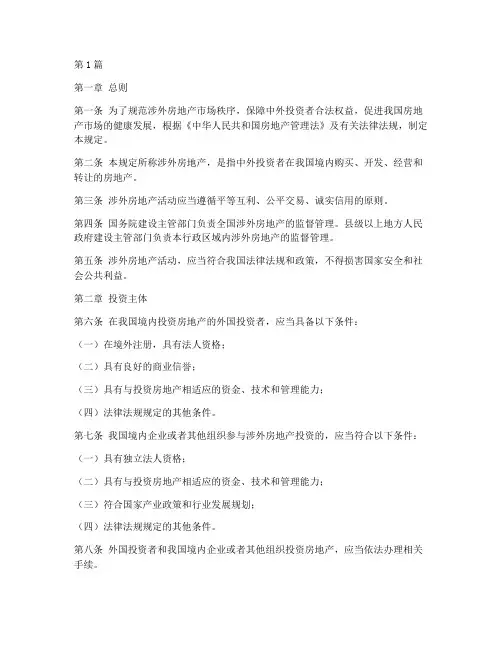 涉外房地产管理规定(3篇)