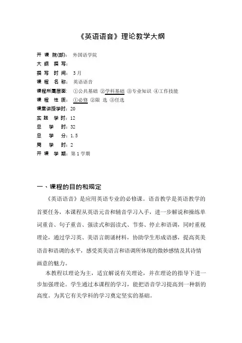 英语语音理论教学大纲