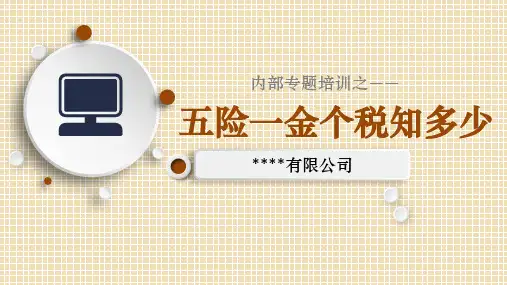 武汉社保公积金个税培训资料PPT