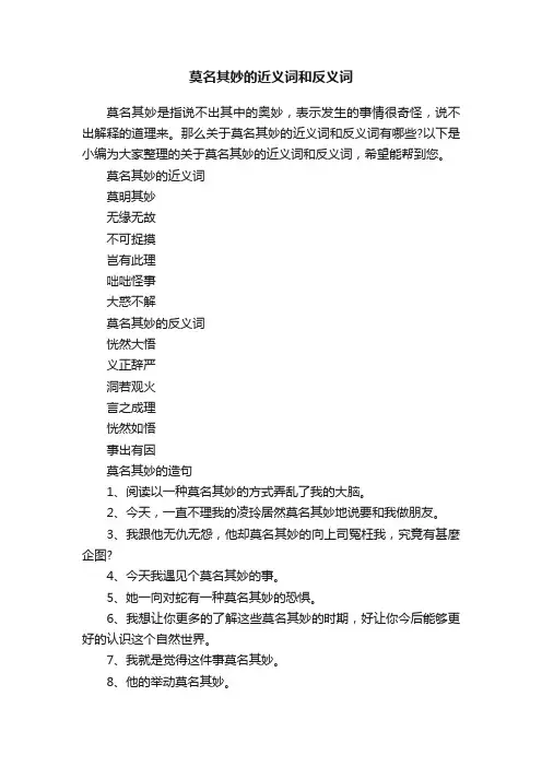 莫名其妙的近义词和反义词