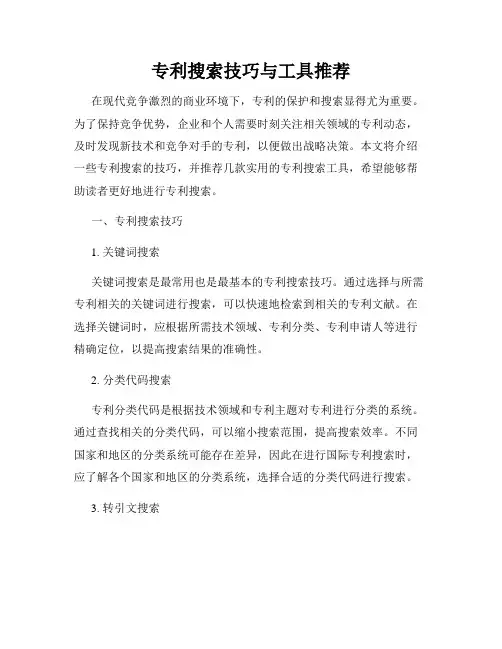 专利搜索技巧与工具推荐