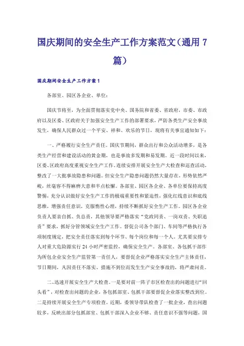 国庆期间的安全生产工作方案范文(通用7篇)