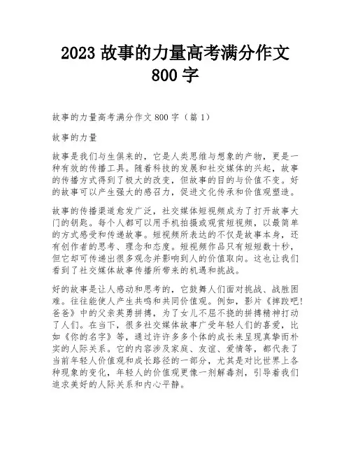 2023故事的力量高考满分作文800字