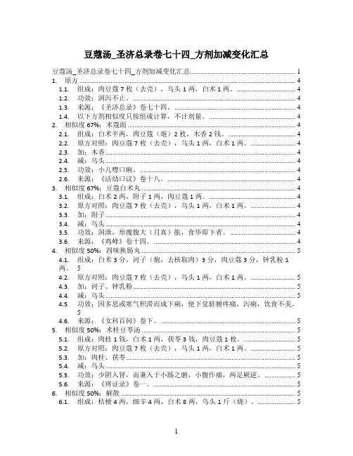 豆蔻汤_圣济总录卷七十四_方剂加减变化汇总
