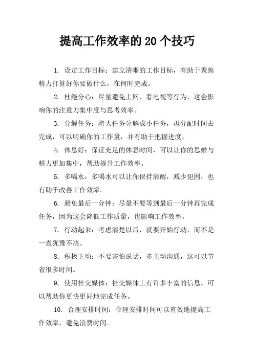 提高工作效率的20个技巧