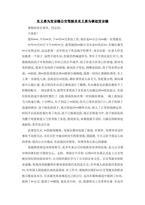 见义勇为发言稿 公交驾驶员见义勇为事迹发言稿 精品