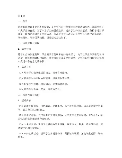 夏令营文字总结报告范文(3篇)
