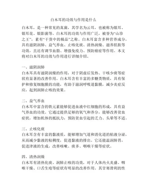 白木耳的功效与作用是什么
