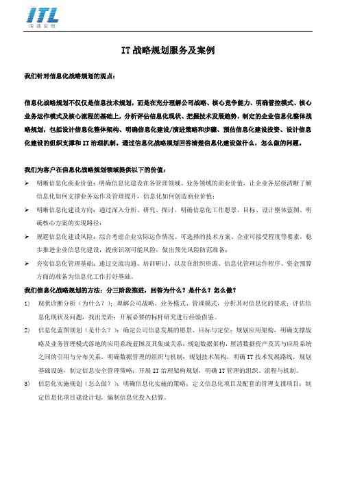 IT战略规划及案例-海通安恒(ITL)