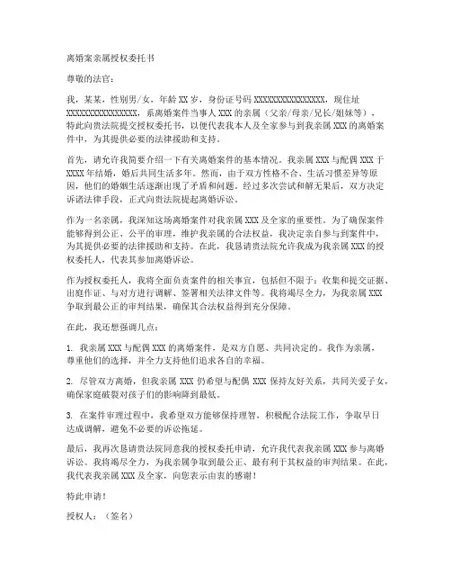 离婚案亲属授权委托书
