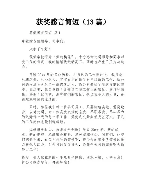 获奖感言简短(13篇)