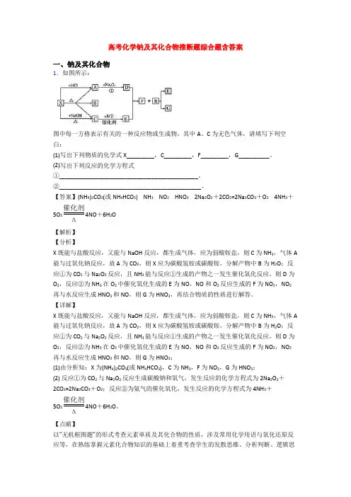 高考化学钠及其化合物推断题综合题含答案