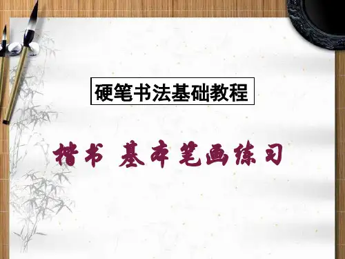 小学五年级写字课《基本笔画练习》PPT课件