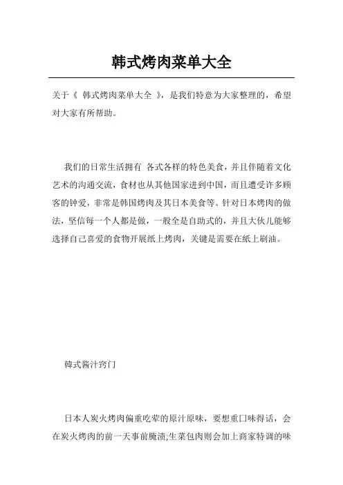 韩式烤肉菜单大全