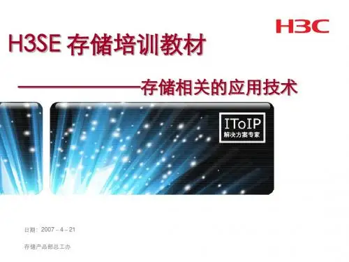 H3SE存储培训教材-应用技术
