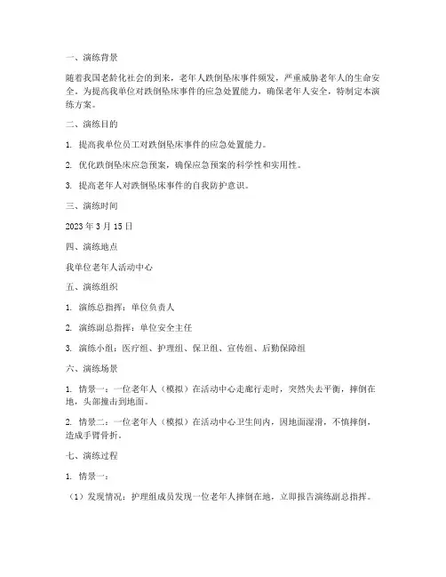 应急预案跌倒坠床演练记录