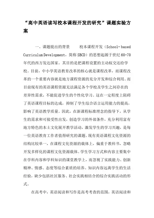 “高中英语读写校本课程开发的研究”课题实验方案-2019年精选文档