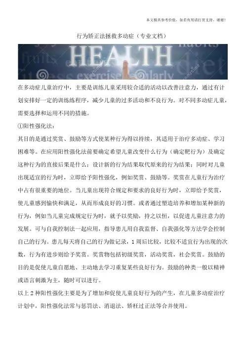 行为矫正法拯救多动症(专业文档)