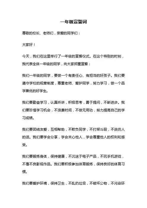 一年级宣誓词