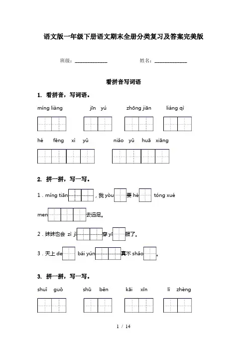 语文版一年级下册语文期末全册分类复习及答案完美版