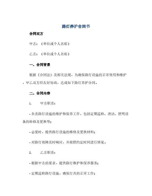 路灯养护合同书(范本文)