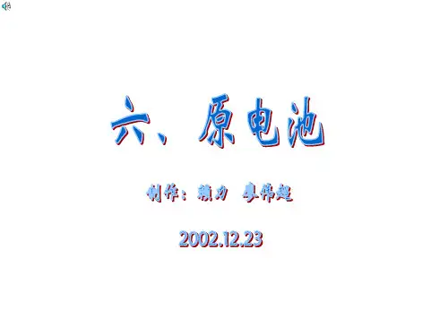 原电池(高三复习课)精选教学PPT课件