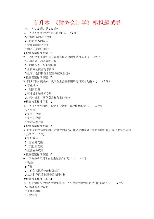 专升本 《财务会计学》模拟题试卷