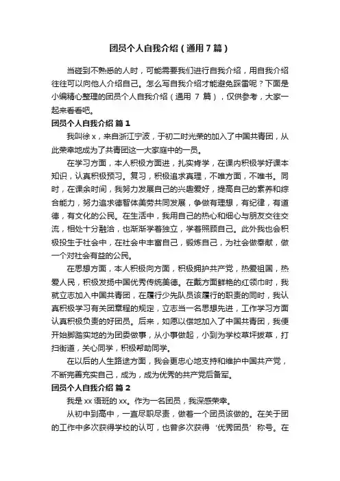 团员个人自我介绍（通用7篇）