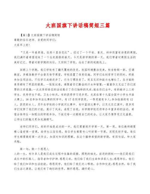 大班国旗下讲话稿简短三篇