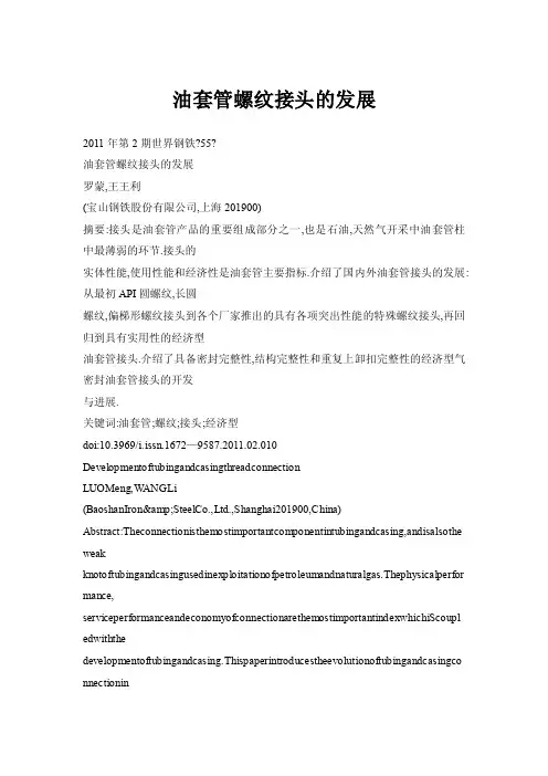 油套管螺纹接头的发展