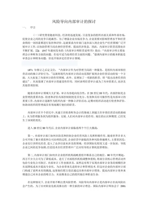 风险导向内部审计的探讨