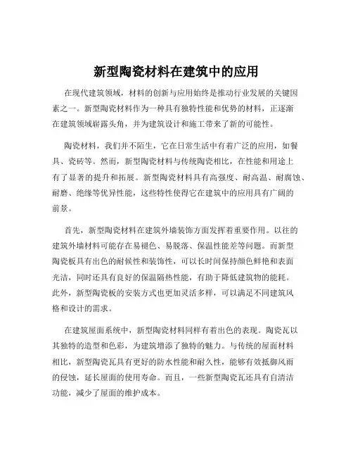 新型陶瓷材料在建筑中的应用