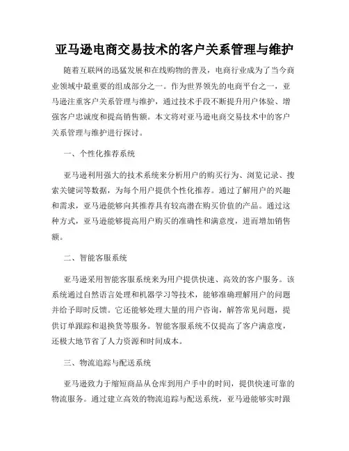 亚马逊电商交易技术的客户关系管理与维护