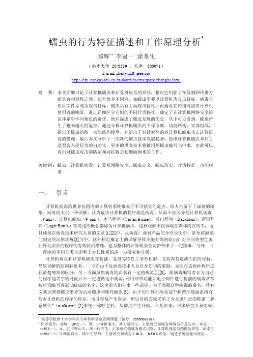 蠕虫的行为特征描述和工作原理分析