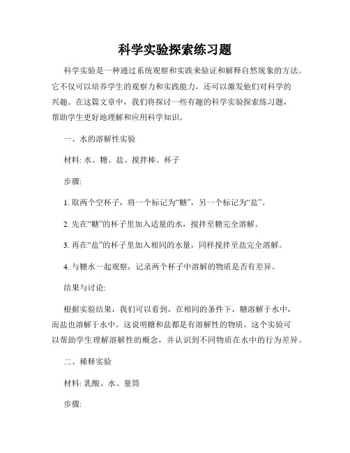 科学实验探索练习题