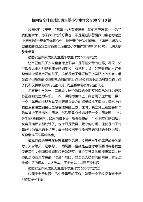 校园安全伴我成长为主题小学生作文500字10篇