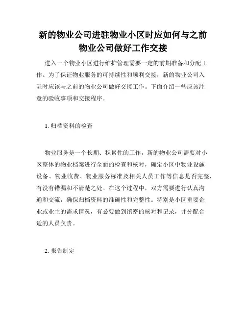 新的物业公司进驻物业小区时应如何与之前物业公司做好工作交接 
