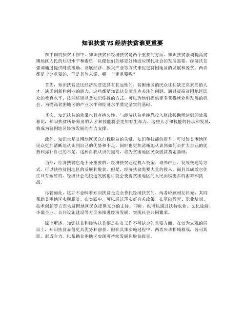 知识扶贫VS经济扶贫谁更重要