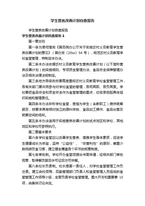 学生营养改善计划自查报告