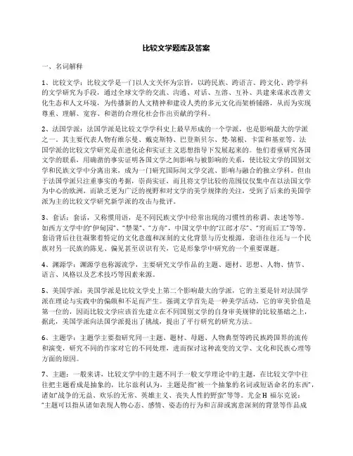 比较文学题库及答案