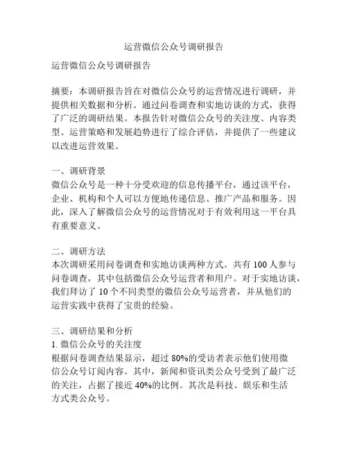 运营微信公众号调研报告